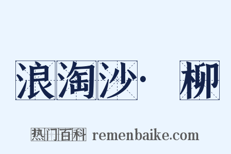 浪淘沙·柳是什么意思的图片